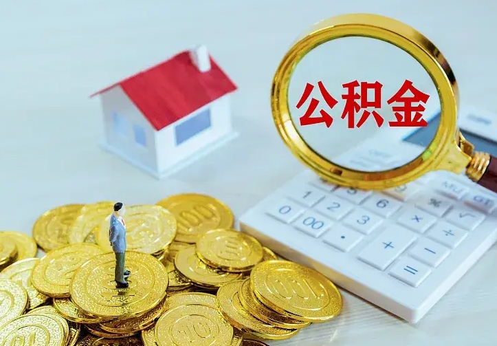 清徐本地人怎么把公积金取出来（清徐本地人的公积金能取出来吗）